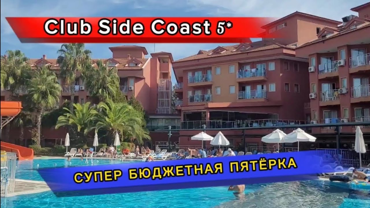 Обзор отеля CLUB SIDE COAST 5* в Турции: бюджетный вариант для отдыха в Сиде