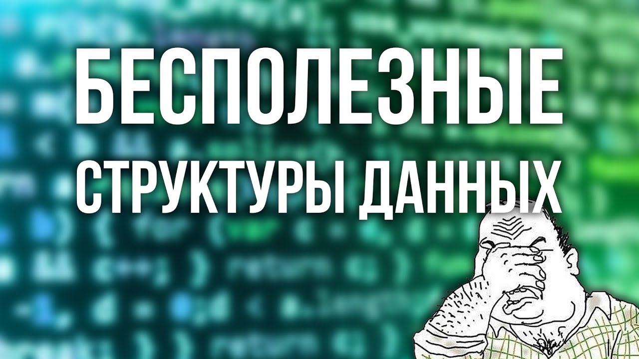 СТРУКТУРЫ &mdash; ТВОЯ ГЛАВНАЯ ОШИБКА