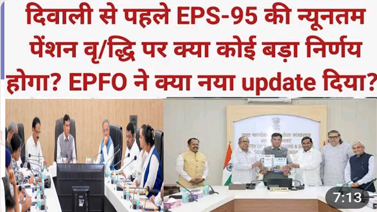 EPS-95 Pension  News | क्या दीपावली पर EPFO  सदस्यों को तोहफा दे सकता है? क्या बदलाव होने वाले हैं? 