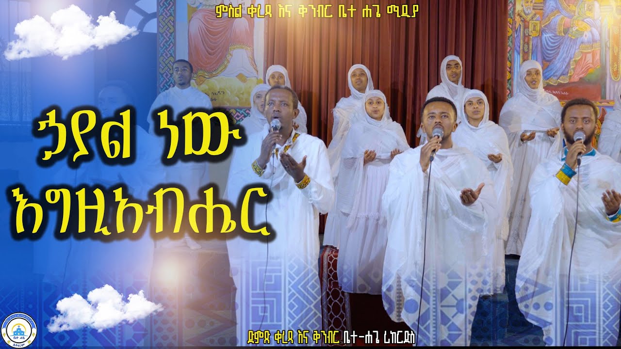 ኃያል ነው እግዚአብሔር||orthodox_mezmur#mezmur#2026@betehage