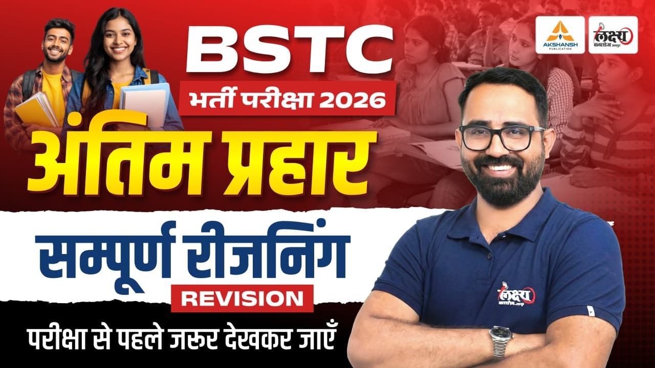 BSTC 2026 Reasoning Marathon🔥अंतिम प्रहार | Anil Sir | bstc reasoning marathon #bstcreasoning2026