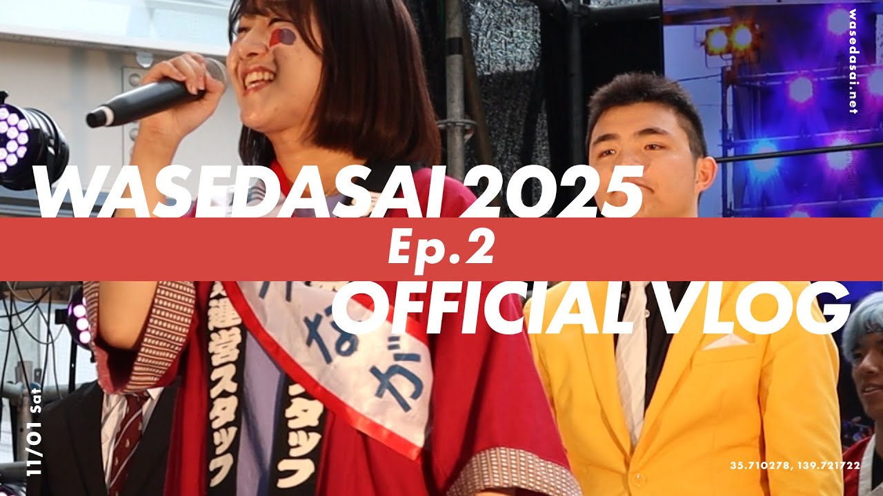 【公式】早稲田祭2025 Vlog Ep.2