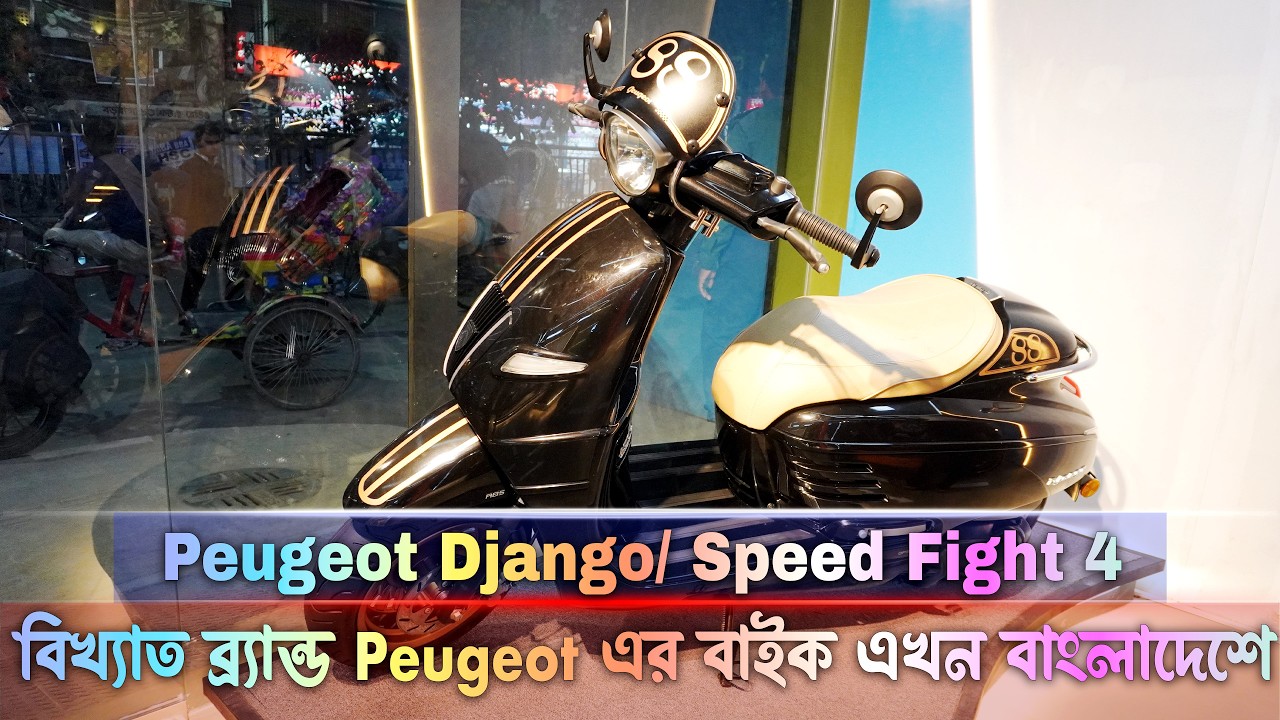 বিখ্যাত মোটর সাইকেল ব্র্যান্ড Peugeot ব্র্যান্ডের বাইক এবং স্কুটার পাচ্ছেন বাংলাদেশে