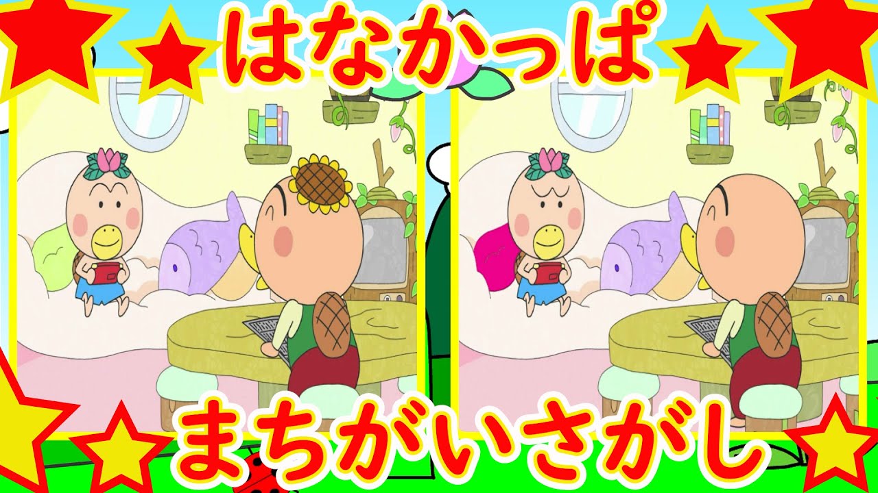 はなかっぱ　アニメ　まちがいさがし　間違い探し　【クイズ】　【知育】　#5