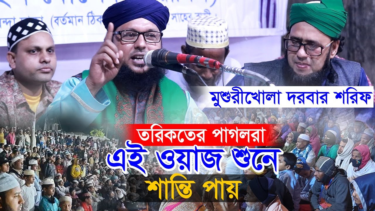 মুশুরীখোলা দরবার শরিফ তরিকতের ওয়াজ শুনে শান্তি পাবে। মুফতি তরিকুল ইসলাম গোলাপ। Bangla Torikoter waz