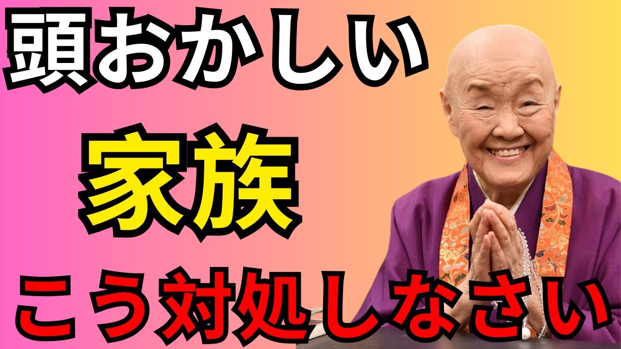【瀬戸内寂聴】非を認めない/謝らない/攻撃的で感情的。身内の呪縛から逃れるには？