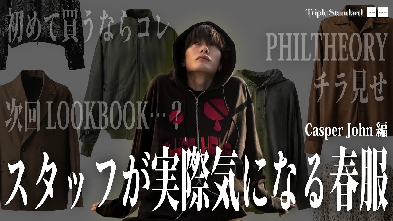 【Casper John】スタッフが実際初見で気になった春服を一挙公開するよ《前編》