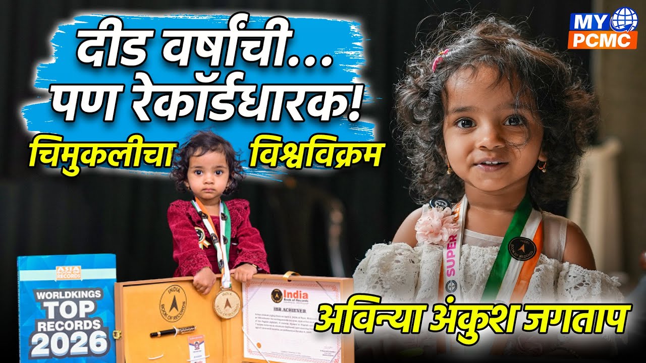 दीड वर्षांची ‘सुपर टॅलेंटेड किड’ अविन्या | International Book of Records | Pune News