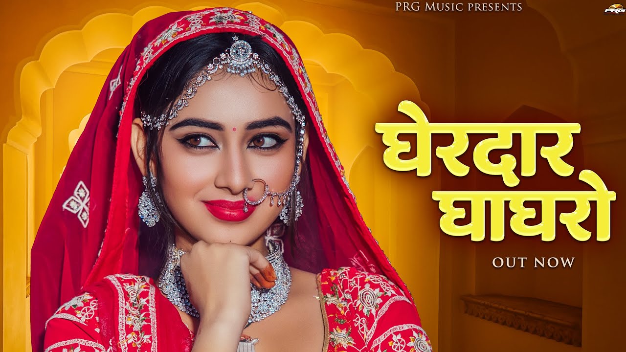 घेरदार घाघरो | New Marwadi Song 2024 | Gherdar Ghaghro | Rajasthani Song | PRG Rajasthani