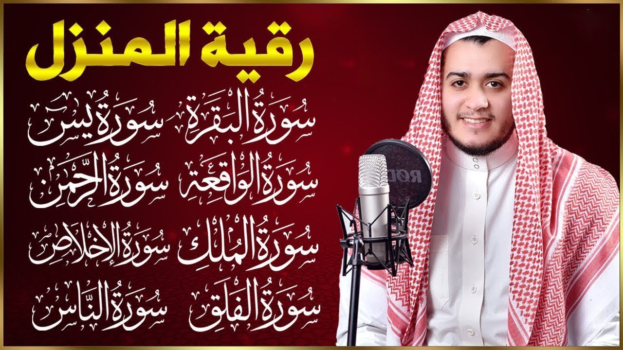 رقية للبيت سورة البقرة، يس، الواقعة، الرحمن، الملك، المعوذات، الإخلاص شفاء وبركة وحفظ من الشيطان