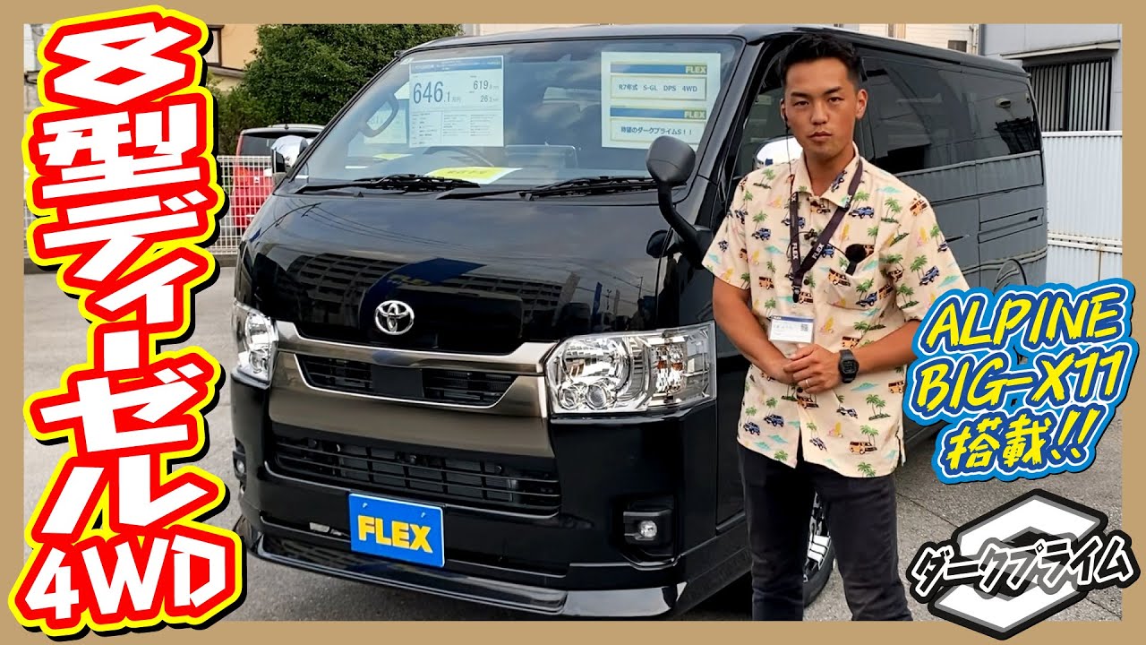 NEWグレードついに入庫！R7年式ハイエースバンS-GLダークプライムSディーゼル4WD！走行距離125km！追加カスタム大歓迎！アルパインBIG-X11インチナビ&ETC付♪｜8型ハイエース
