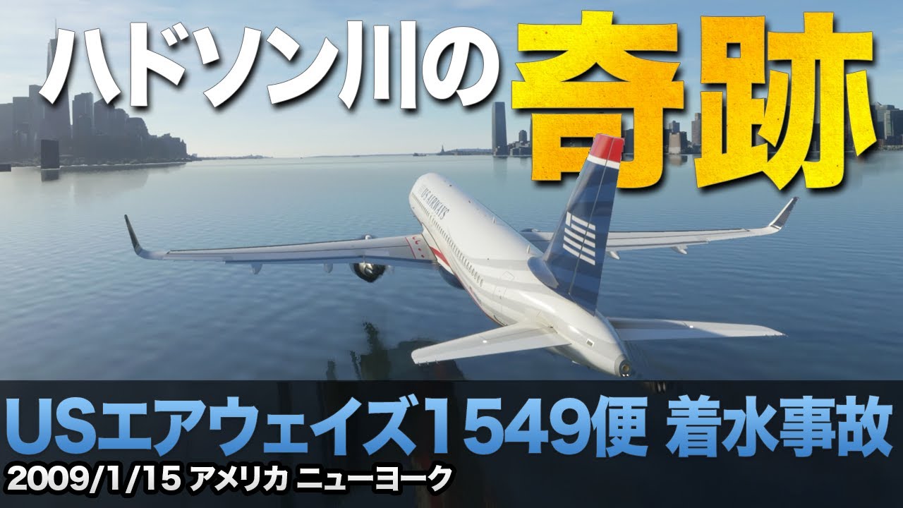 【解説】USエアウェイズ1549便 着水事故 ハドソン川の奇跡【航空事故】