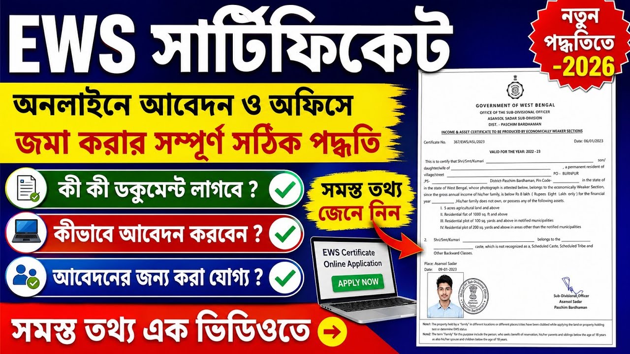 EWS Certificate Apply Online Full Process 2026 West Bengal || EWS Certificate Eligibility || EWS 