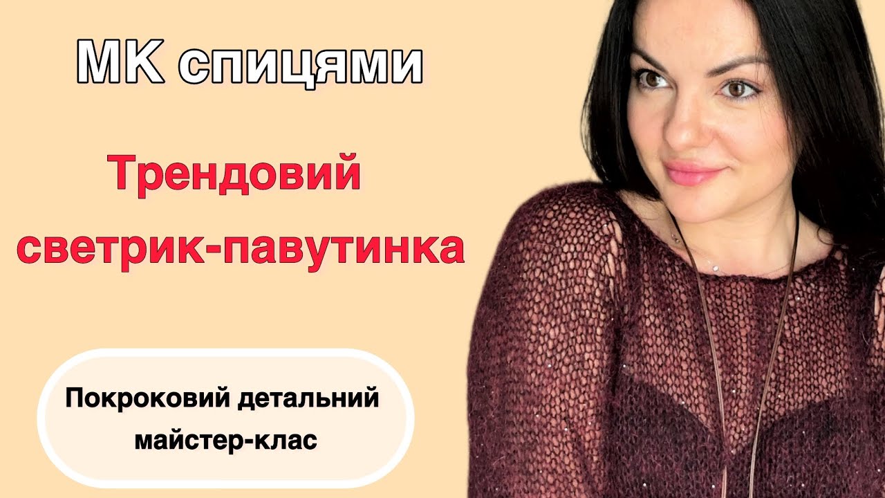 Светрик-павутинка, МК спицями