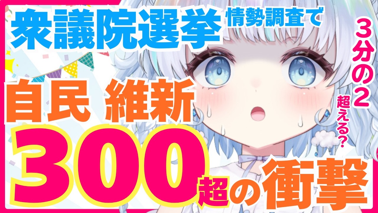 【衆議院選挙】情勢調査で自民・維新300議席超で圧勝の予測…！中道は半減も？与党３分の２越えの衝撃【衆院選】