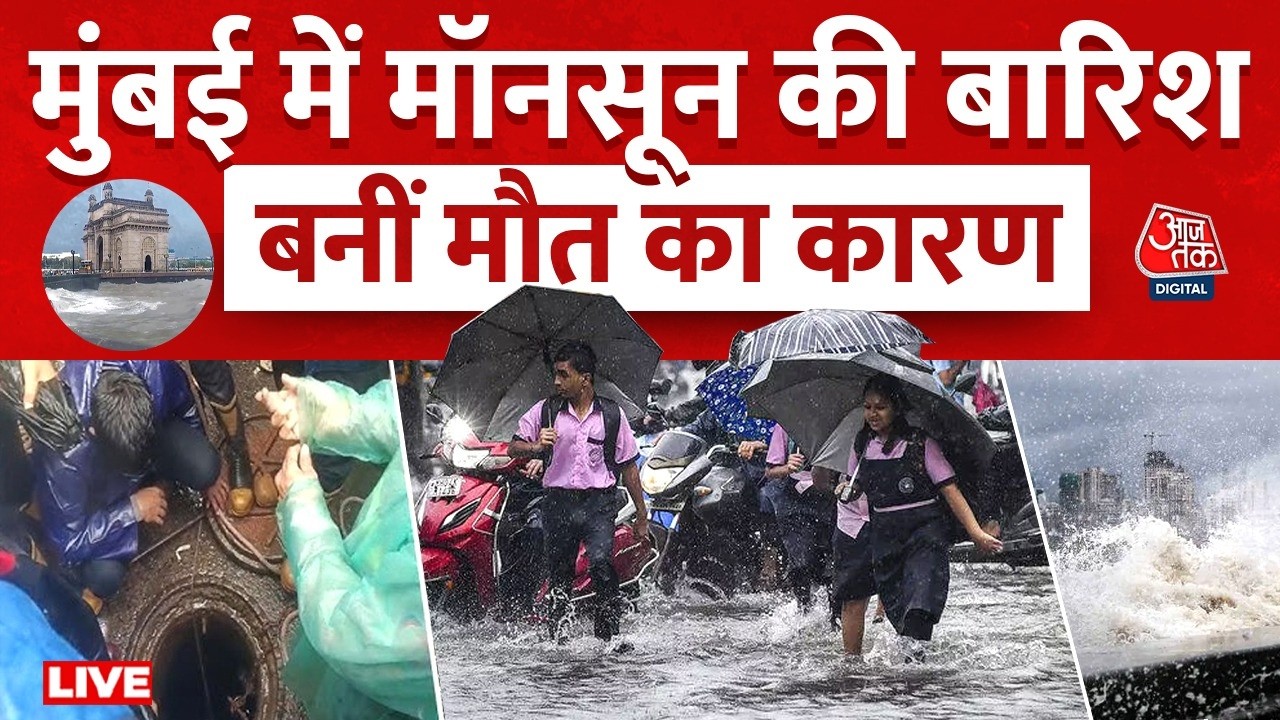 Mumbai Rain Alert LIVE Updates: मुंबई में बारिश से बेहाल मुंबई, 3 दिन में पांच लोगों की मौत | BMC