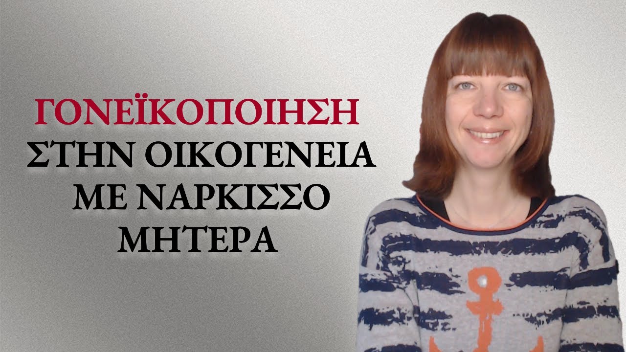 H γονεϊκοποίηση με την μητέρα νάρκισσο