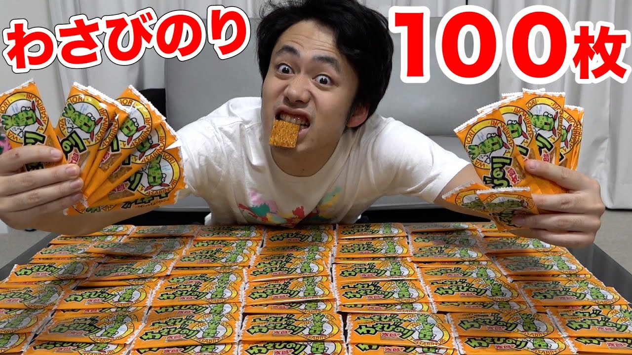 【大食い】わさびのり太郎100枚なら辛くても余裕で完食できるでしょwww