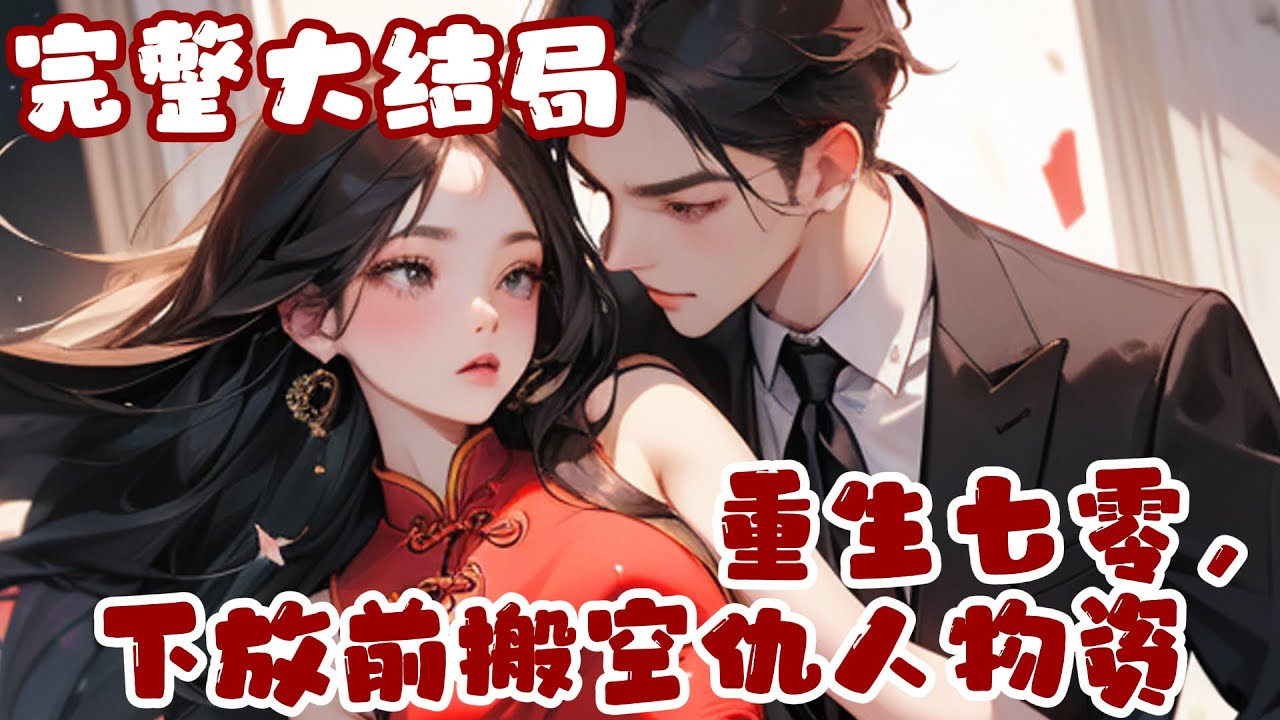 【完结】💕《重生七零，下放前搬空仇人物资》重生到下放前三天， 丈夫还未惨死，夺回上辈子被仇人骗走的玉佩空间， 搬空仇人物资，囤货囤物资囤古董字画，下放也把全家养得白白胖胖！#小说 #年代 #重生