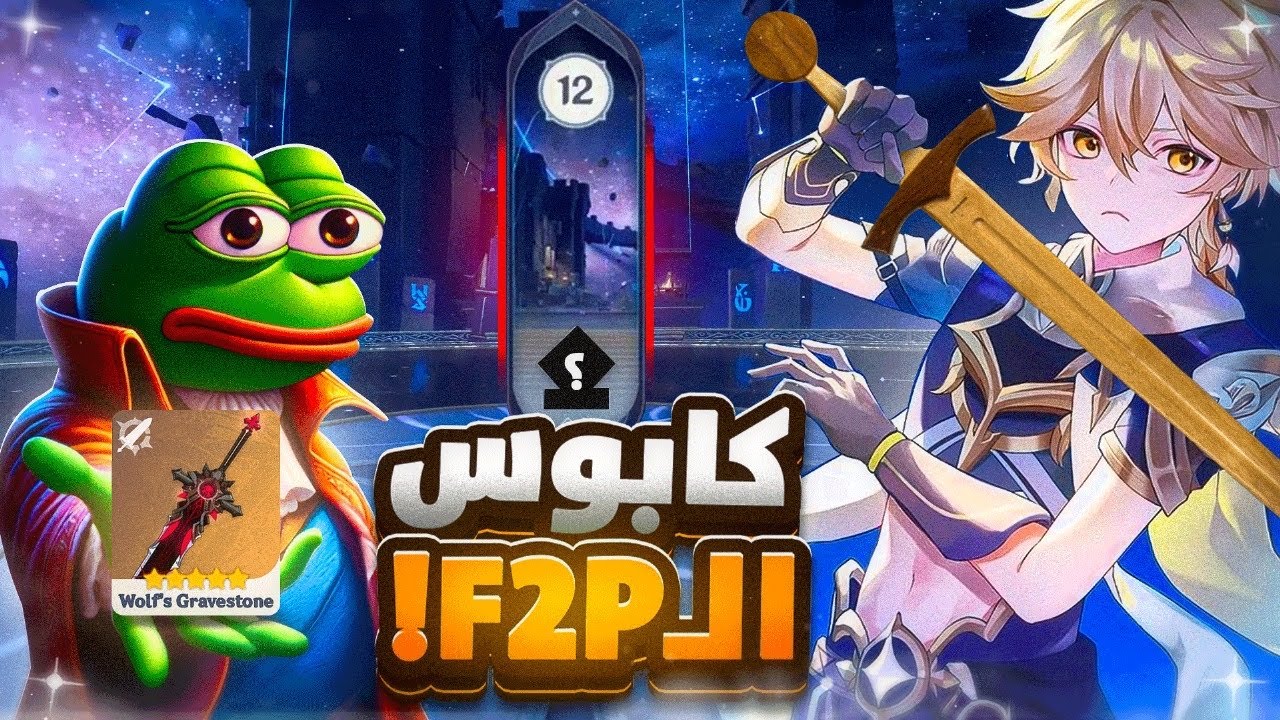كيف تدعس اقوى ابيس في قنشن امباكت