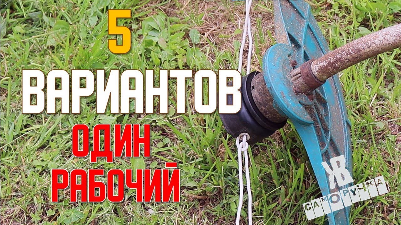 ЗАМЕНА ЛЕСКИ ДЛЯ ТРИММЕРА. 5 ВАРИАНТОВ. ЭКСПЕРИМЕНТЫ ЖКВ Саморучка