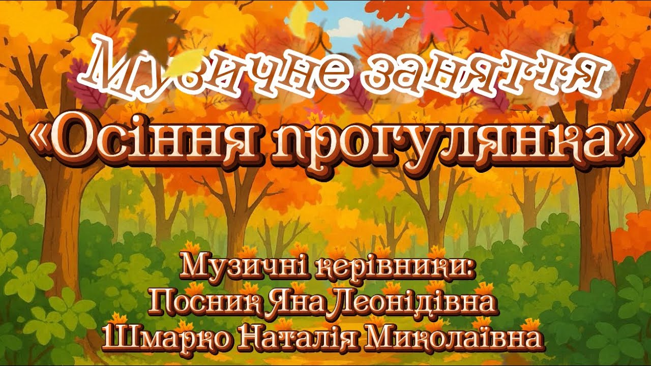 Музичне заняття - Осіння прогулянка- Пісня та Осінній таночок ( Посник, Шмарко )