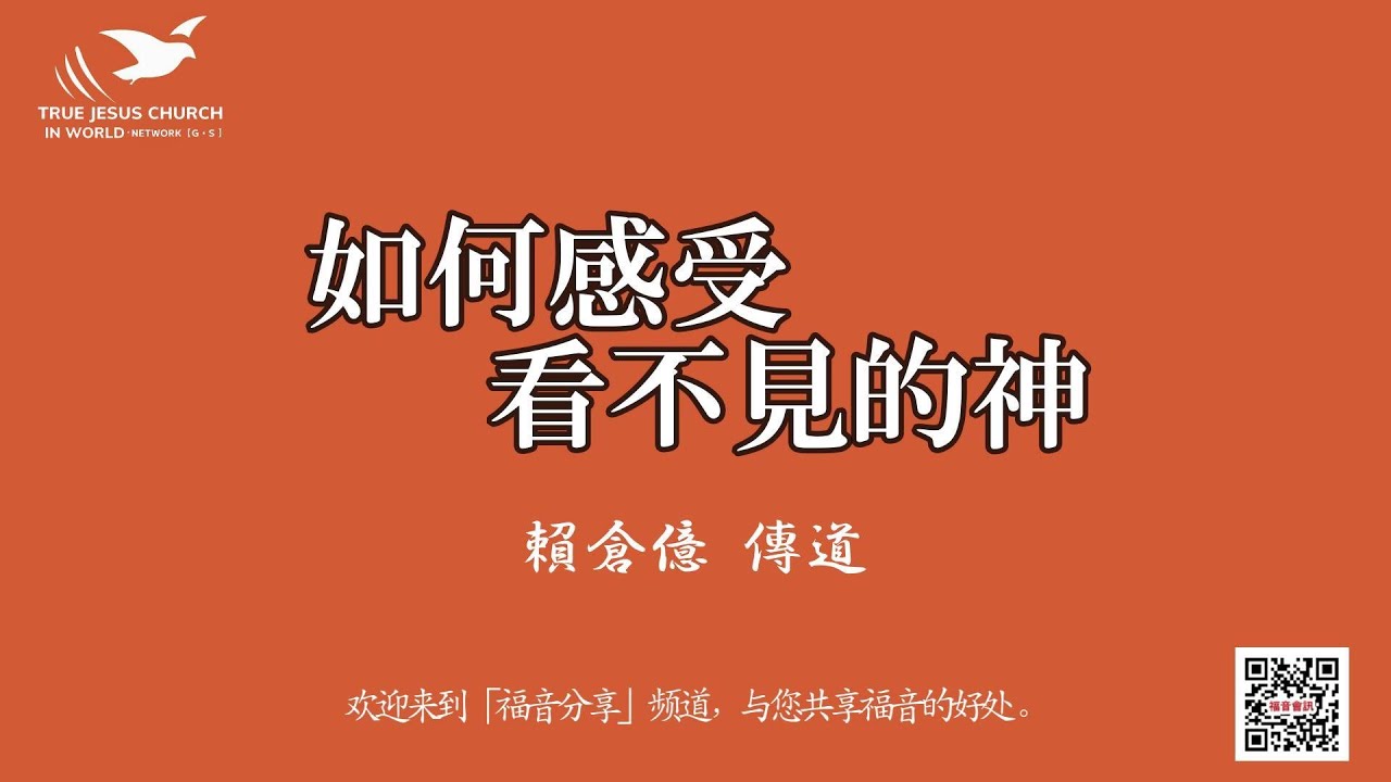 【如何？對慕道友談我們的神】如何感受看不見的神～頼倉億傳道