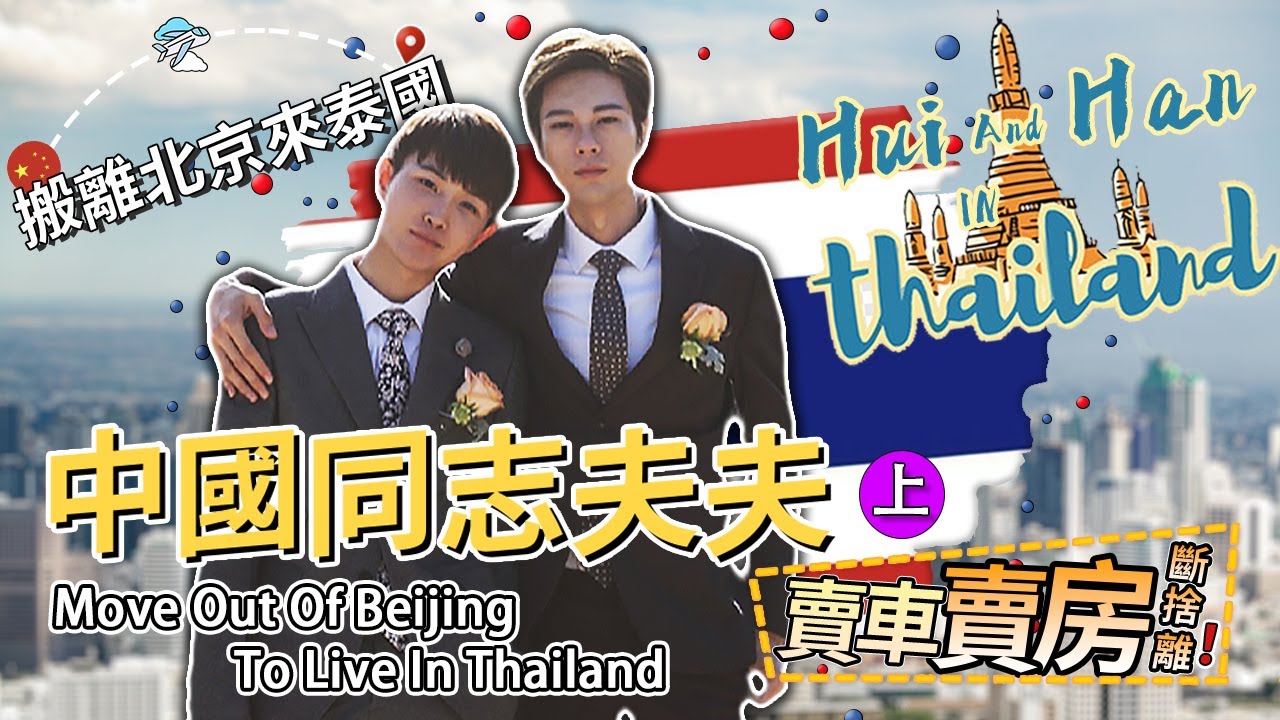 中國同志夫夫 為何緊急搬離北京 奔赴泰國生活?（上）|  Chinese gay couple move out of Beijing to live in Thailand  | Hui&Han