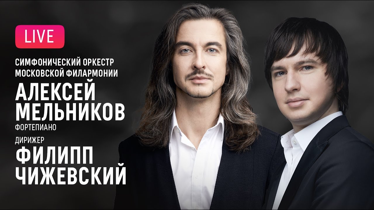 Алексей Мельников, Филипп Чижевский, АСО | Melnikov, Chizhevsky, Moscow Philharmonic Orchestra