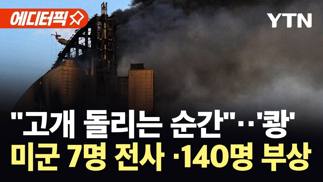 [에디터픽] 이란, 쿠웨이트 미군기지 공습…생존 중사가 전한 '지옥' 같은 찰나 / YTN