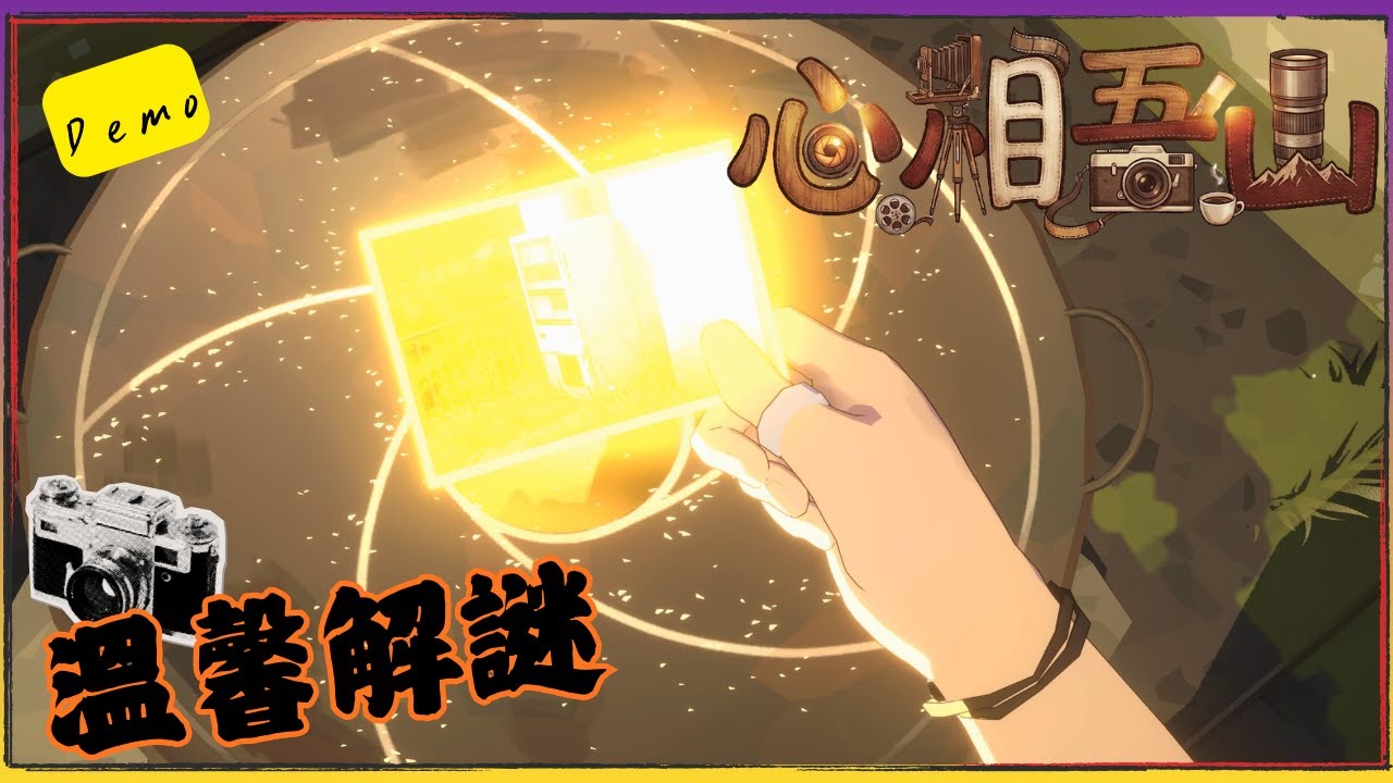 OPUS：心相吾山 !! 拍照解謎 很有那種感覺 還不錯的解謎遊戲 美術也不錯 就是走起路來有點怪