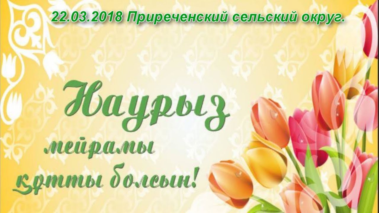 Наурыз в Приреченке 22.03.2018