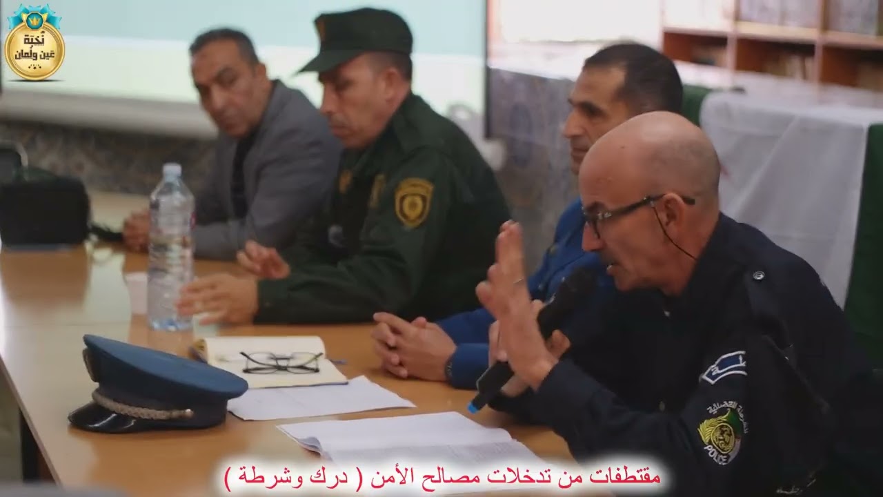 مقتطفات من تدخلات مصالح الأمن درك وشرطة