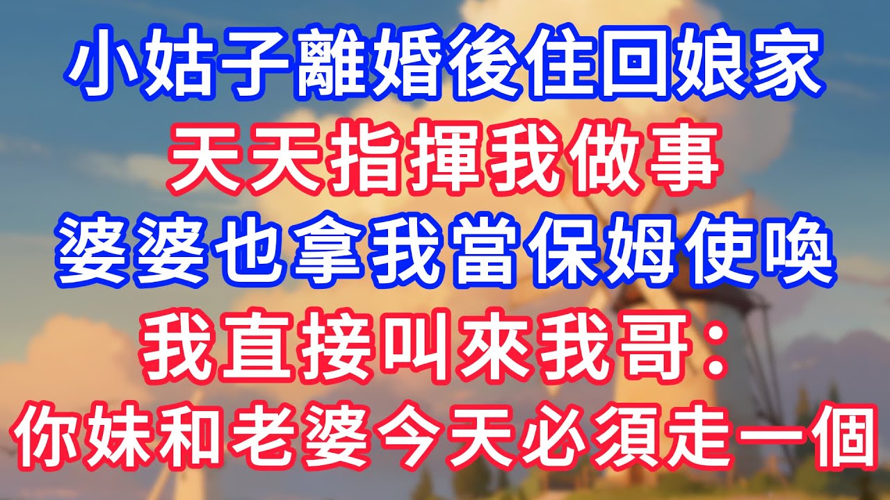 小姑子離婚後住回娘家，天天指揮我做事，婆婆也拿我當保姆使喚，我直接叫來我哥：你妹和老婆，今天必須走一個！#生活經驗#情感故事#故事#小說#情感#婚姻#深夜淺讀 深夜淺讀#說故事