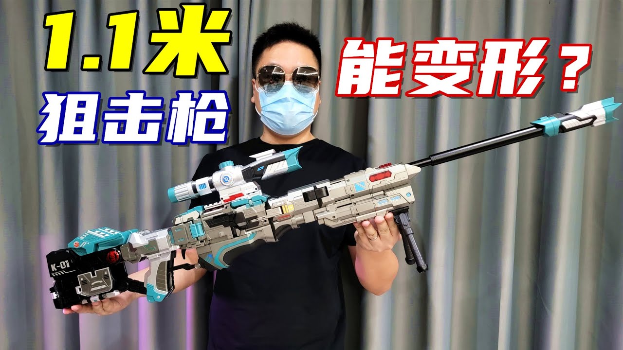 1.1米狙击枪能变50cm机器人？NBK审判者开箱体验-刘哥模玩