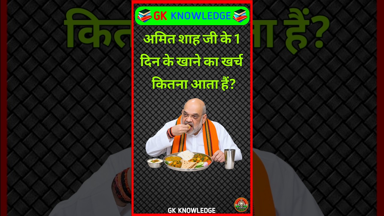 How much does Amit Shah's food cost for 1 day? #gk #gkquiz #facts #india #gkinhindi #shorts