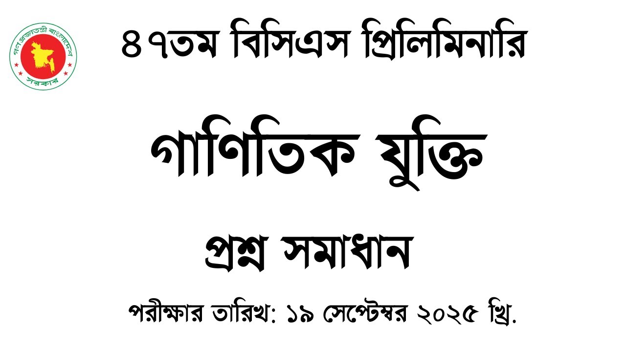 ৪৭তম বিসিএস প্রিলিমিনারি প্রশ্ন সমাধান ২০২৫: গণিত অংশ