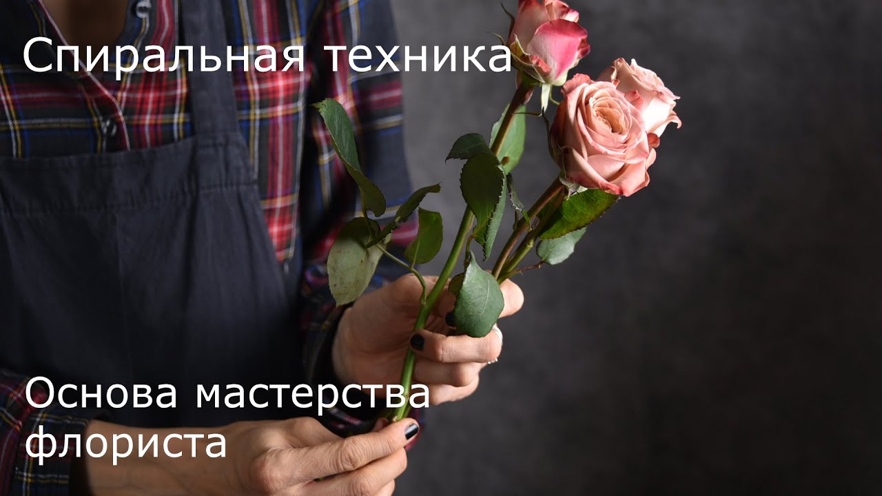 Спиральная техника техника сборки букета. Как собрать букет по спирали.