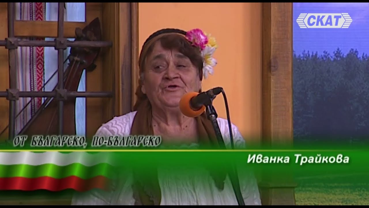 Иванка Трайкова – „Снощи го видох убавото Стойне”