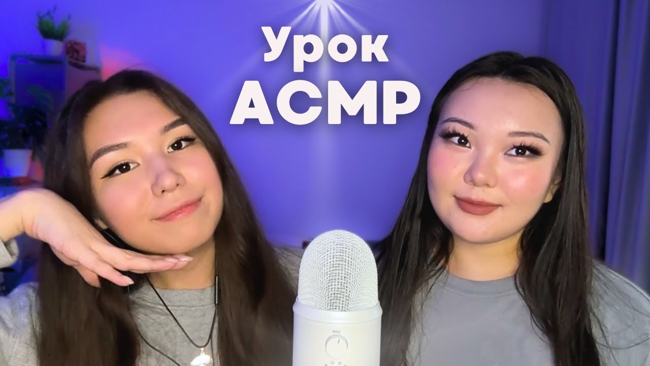 Учу подругу делать ASMR 🎤 Всё бывает в первый раз!