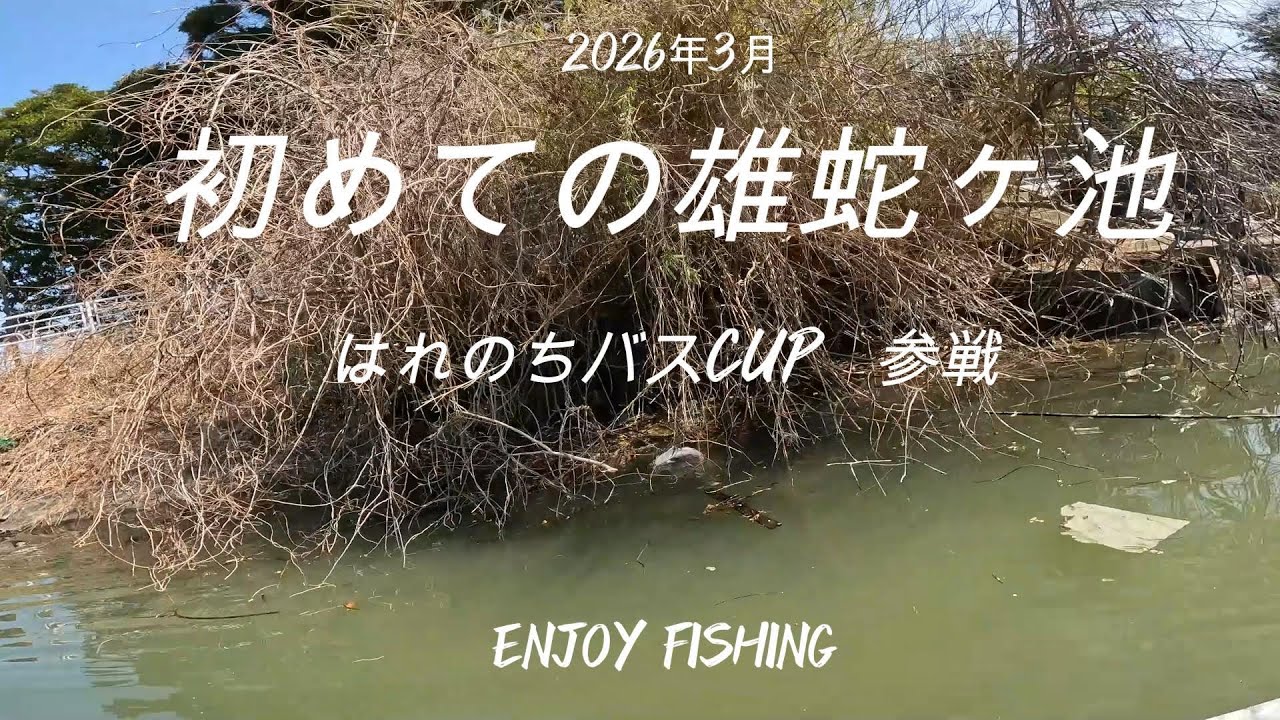 【春のバス釣り】初めての雄蛇ヶ池の大会で初バス❓
