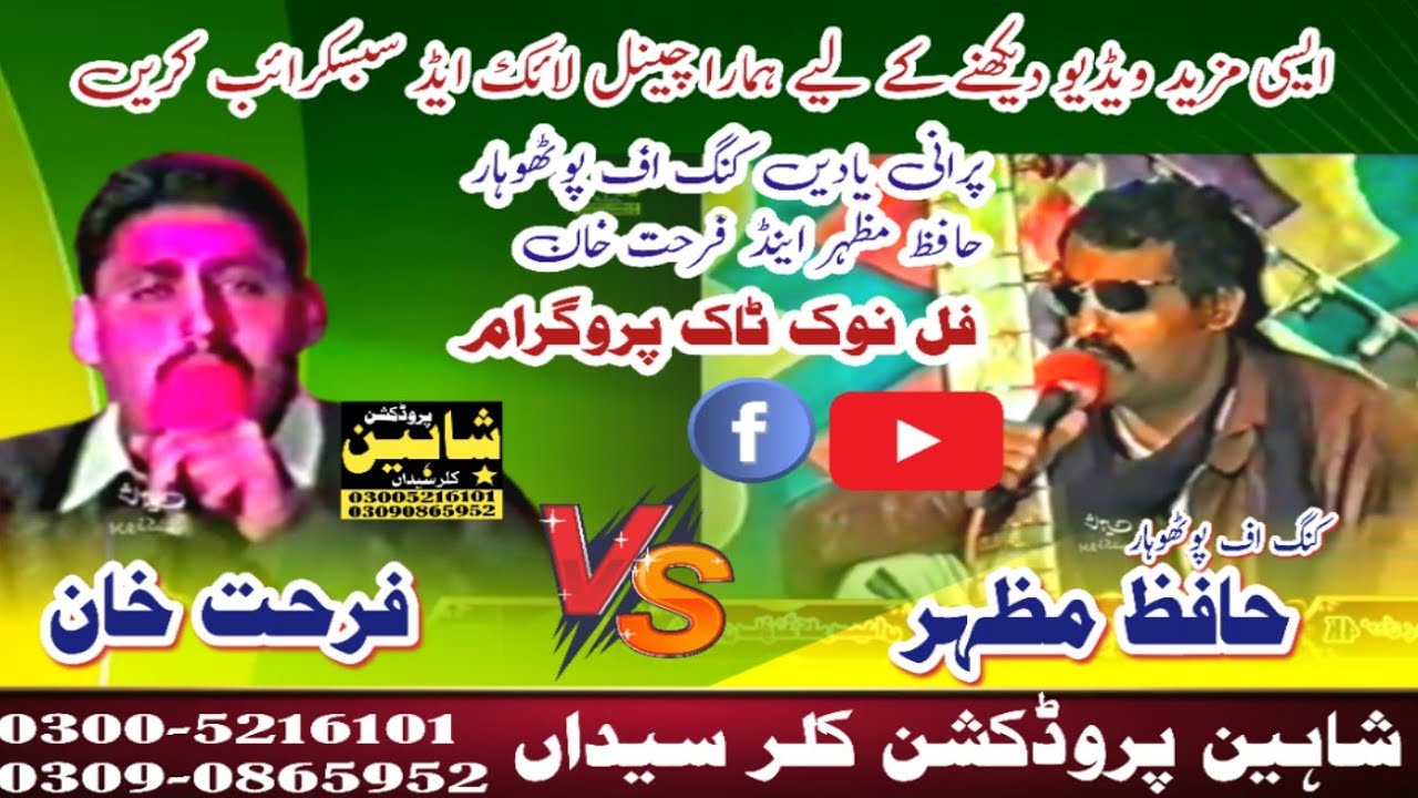 حافظ مظہر اینڈ فرحت خان پورانی یادے