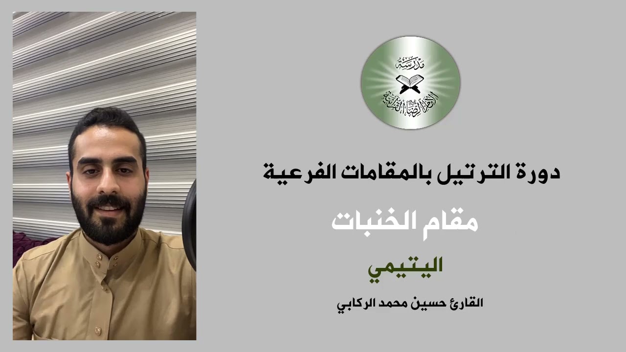 تعلم الترتيل بالطريقة العراقية - مقام الخنبات - القارئ حسين الركابي #youtubeshorts #اكسبلور #ترند 