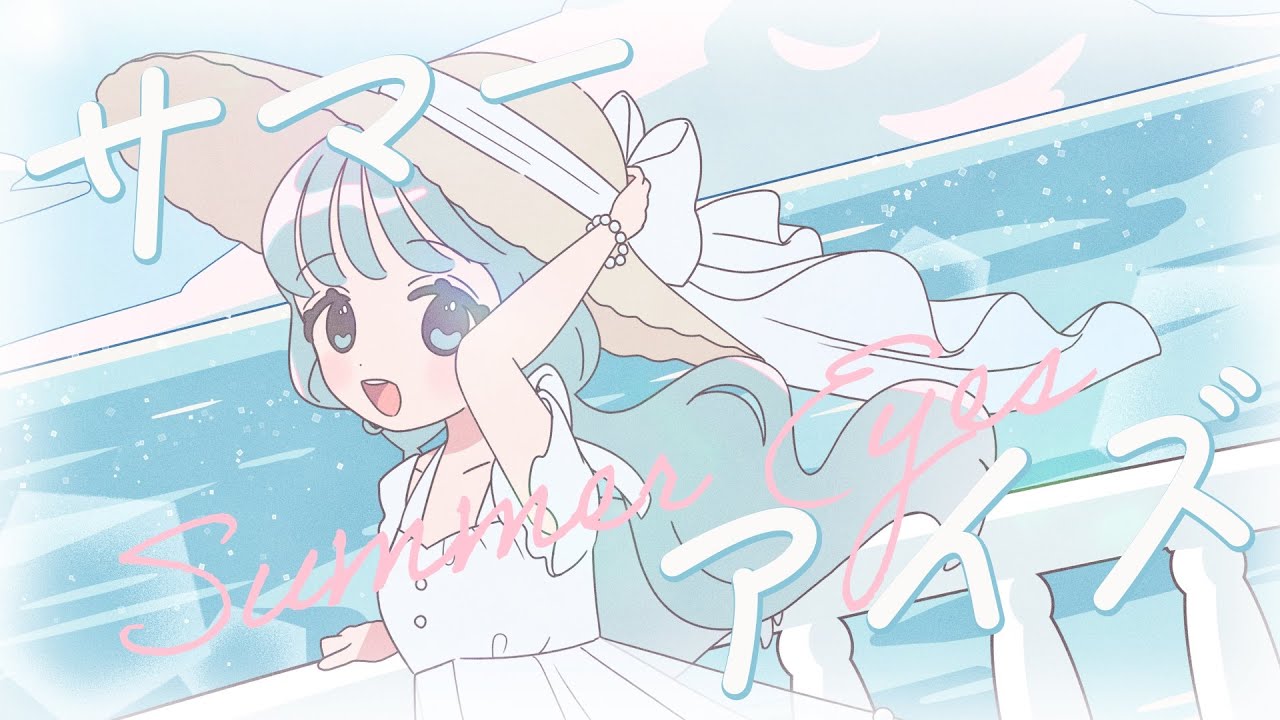 サマーアイズ / めろくる feat. 初音ミク
