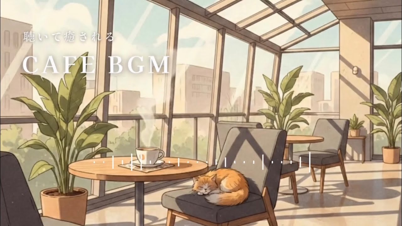 【作業用BGM】カフェ ボサノバ BGM｜静かに集中したい時間に