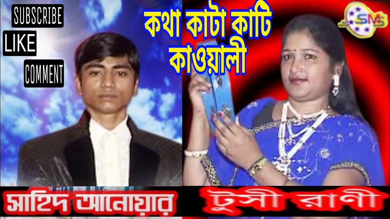 Supper Hit Qawwali Sahid Anwar  & Tusi Rani.তুই আসার আগে ভাবি দাদা কতো ভালো ছিলো,দাদা বদনাম হলো।