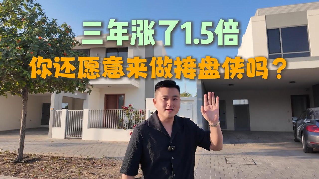 迪拜山庄都说他很核心，但现在买捡漏还还是好时候吗？