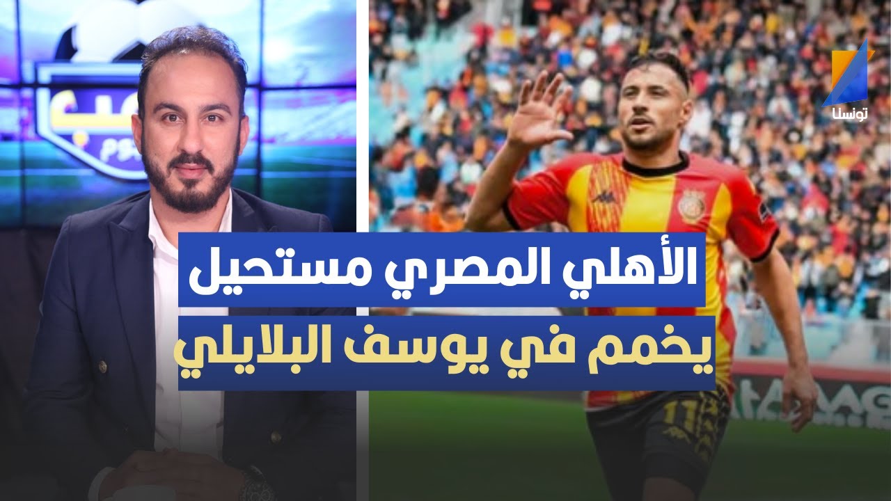 الأهلي المصري مستحيل يخمم في يوسف البلايلي ، مروان تاج يثير الجدل