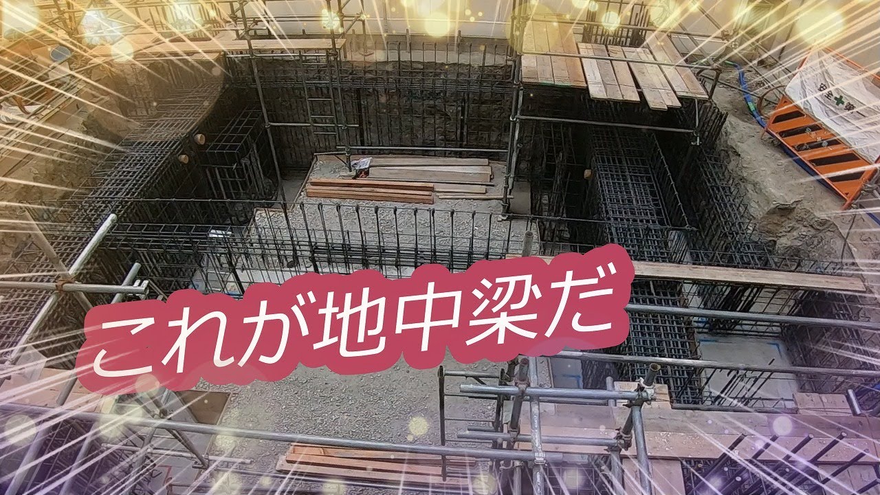 【マンションの地下はこんなんだよ】「基礎　地中梁編」 