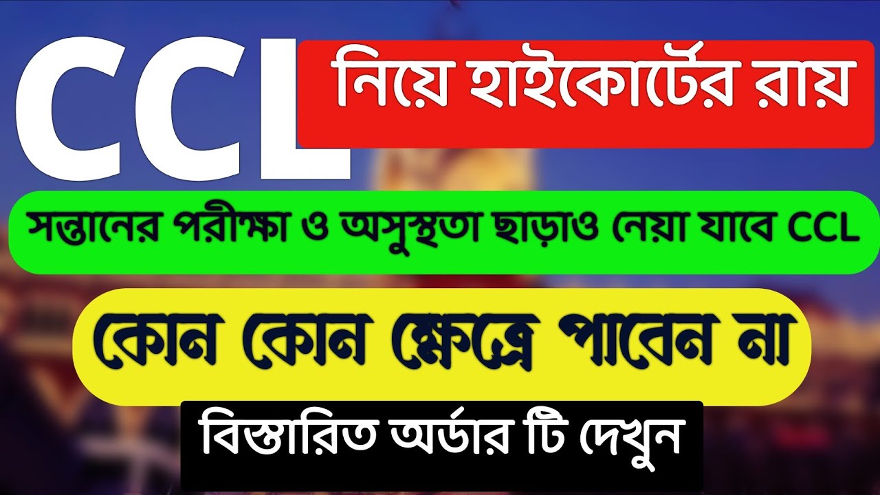 Child Care Leave(CCL) নিয়ে হাই কোর্টের নতুন রায় | Kolkata High Court order